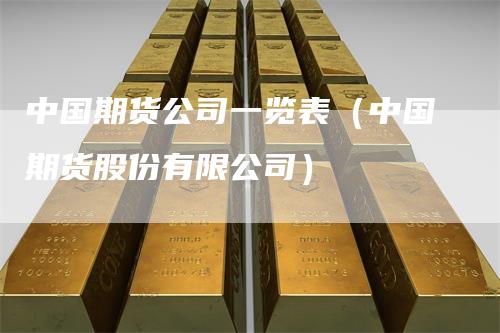 中国期货公司一览表（中国期货股份有限公司）