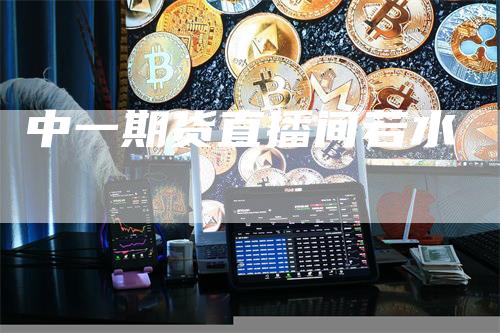 中一期货直播间若水
