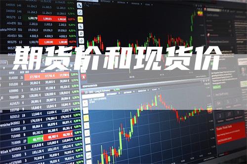 期货价和现货价