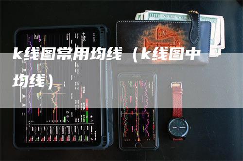 k线图常用均线（k线图中均线）