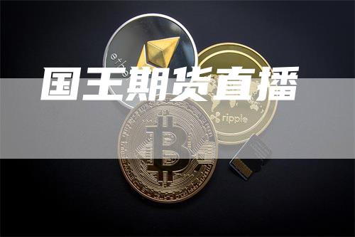 国王期货直播