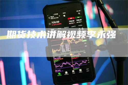 期货技术讲解视频李永强