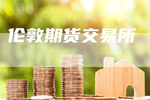 伦敦期货交易所