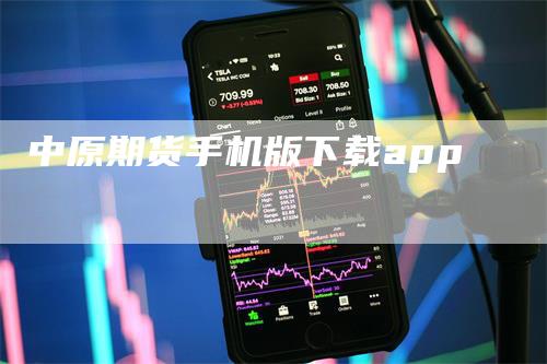 中原期货手机版下载app