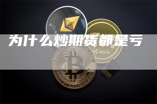 为什么炒期货都是亏