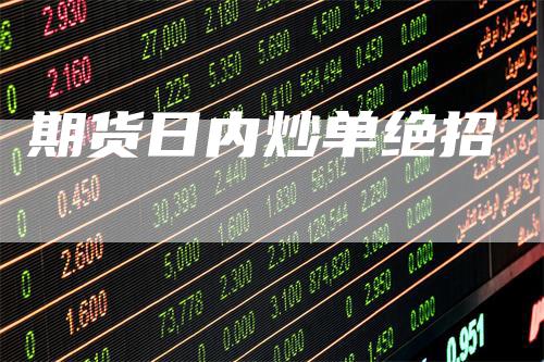 期货日内炒单绝招