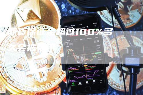 期货保证金超过100%多久会被强平