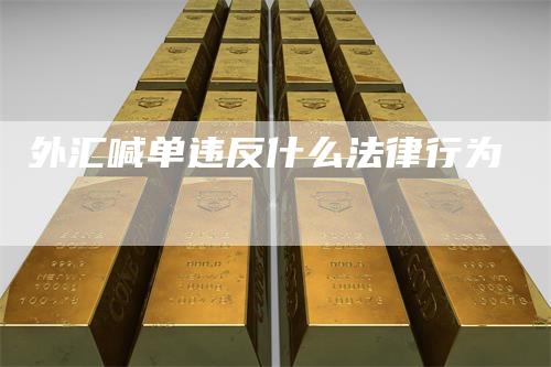 外汇喊单违反什么法律行为