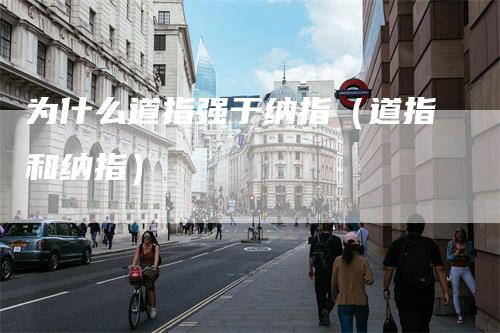 为什么道指强于纳指(道指和纳指)-新惠期货