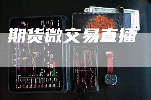 期货微交易直播