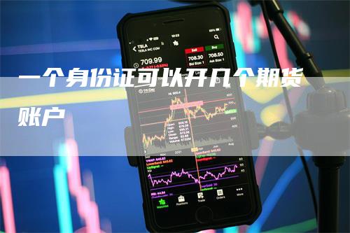 一个身份证可以开几个期货账户