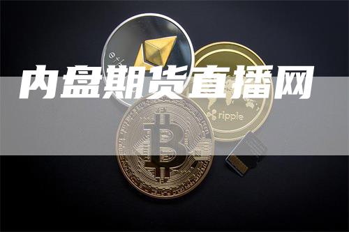 内盘期货直播网