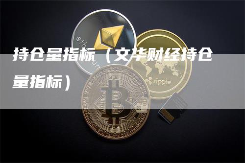 持仓量指标（文华财经持仓量指标）