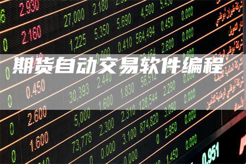 期货自动交易软件编程