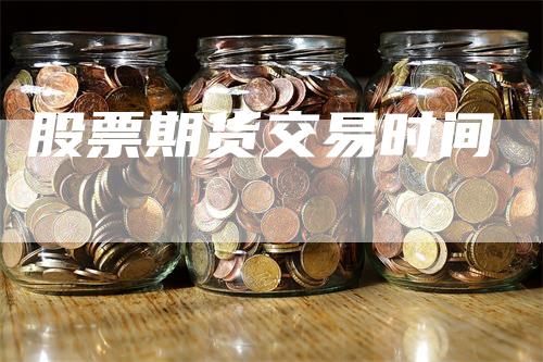 股票期货交易时间