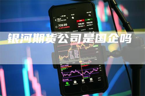 银河期货公司是国企吗
