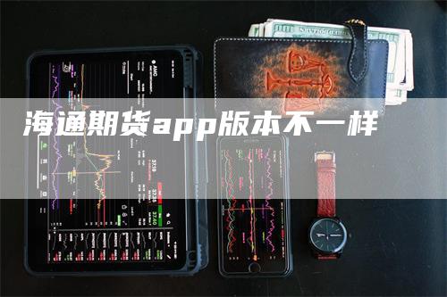 海通期货app版本不一样
