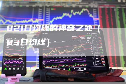 821日均线的神奇之处（83日均线）