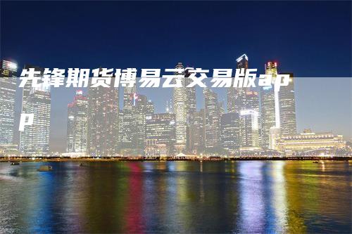 先锋期货博易云交易版app
