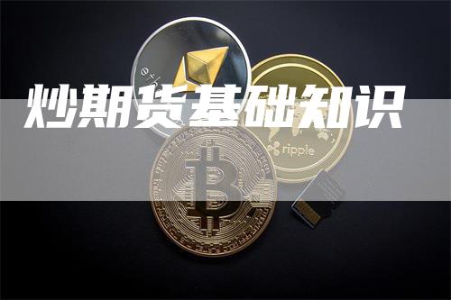 炒期货基础知识
