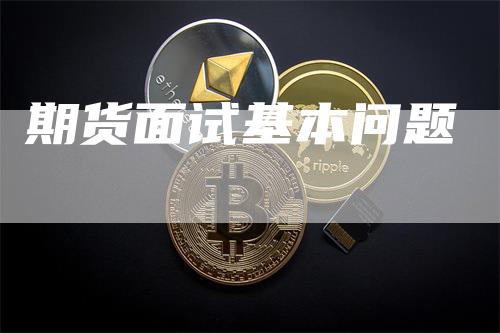 期货面试基本问题
