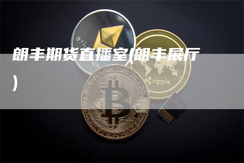 朗丰期货直播室(朗丰展厅)