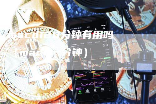 macd120分钟有用吗（macd一分钟）