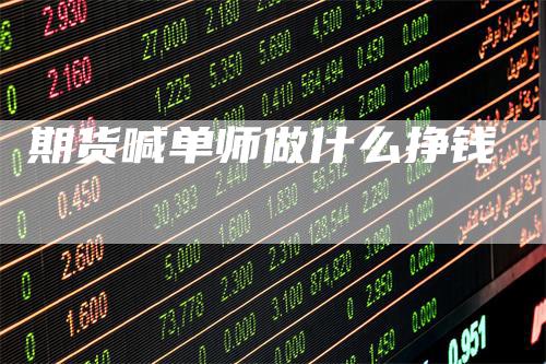 期货喊单师做什么挣钱-新惠期货