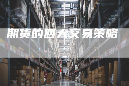 期货的四大交易策略