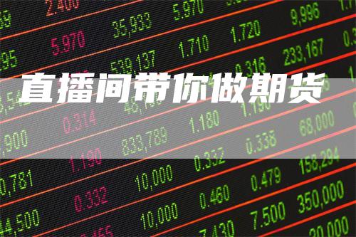 直播间带你做期货