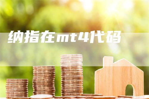 纳指在mt4代码