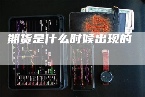 期货是什么时候出现的