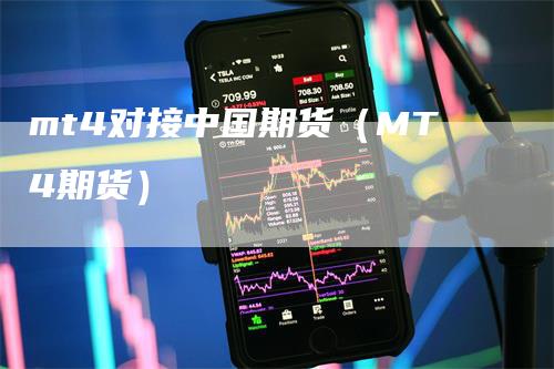 mt4对接中国期货（MT4期货）